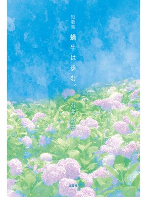 cover image of 短歌集 蝸牛は歩む。